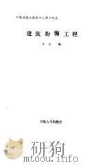 建筑粉饰工程（1988 PDF版）