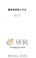 建筑饰面施工技术 1988 PDF电子版封面 7112001536 徐化玉编著