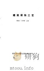 建筑装饰工艺（1987 PDF版）