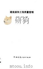 建筑装饰工程质量管理（1990.02 PDF版）