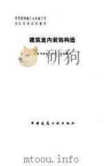 建筑室内装饰构造（1992 PDF版）