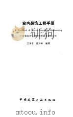 室内装饰工程手册 1992 PDF电子版封面 7112014301 广东省室内装修装饰联合承包总公司主编;王海平,董少峰编著