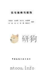 住宅维修与装饰（1992 PDF版）
