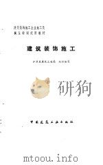 建筑装饰施工（1992 PDF版）