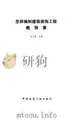 怎样编制建筑装饰工程概预算（1994 PDF版）