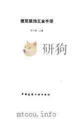 建筑装饰五金手册（1996 PDF版）