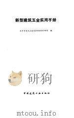 新型建筑五金实用手册（1991 PDF版）