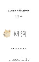 实用建筑材料试验手册（1998 PDF版）