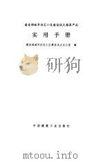 建设部城市住宅小区建设试点推荐产品实用手册（1995 PDF版）