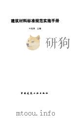 建筑材料标准规范实施手册（1994 PDF版）