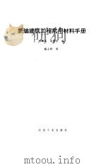 新编建筑工程常用材料手册（1993 PDF版）