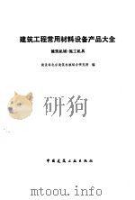 建筑工程常用材料设备产品大全-建筑机械·施工机具（1991 PDF版）