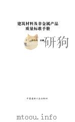 建筑材料及非金属产品质量标准手册（1992 PDF版）