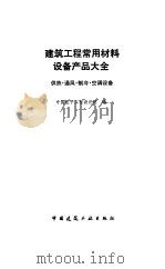 建筑工程常用材料设备产品大全  供热、通风、制冷、空调设备（1991 PDF版）