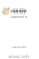 实用建材手册（1992 PDF版）