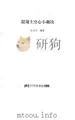 混凝土空心小砌块（1986 PDF版）