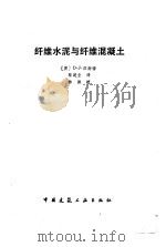 纤维水泥与纤维混凝土（1986 PDF版）