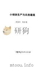 小砌块生产与农房建筑（1986 PDF版）