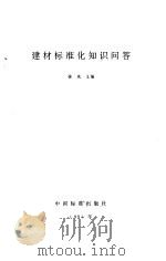 建材标准化知识问答（1991 PDF版）