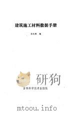 建筑施工材料数据手册（1987 PDF版）