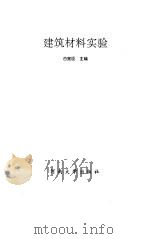 建筑材料实验（1994 PDF版）