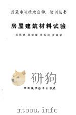 房屋建筑材料试验（1986 PDF版）