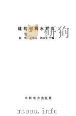 建筑材料水泥土（1987 PDF版）