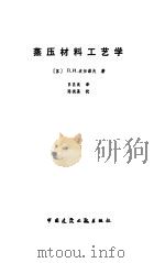 蒸压材料工艺学（1985 PDF版）