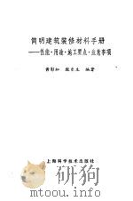简明建筑装修材料手册 性能·用途·施工要点·注意事项 1993 PDF电子版封面 753233113X 黄影虹,殷东生编著