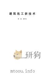 建筑施工新技术（1994 PDF版）