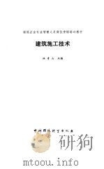 建筑施工技术（1995 PDF版）