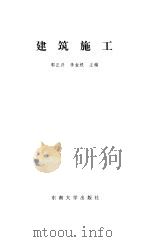 建筑施工（1996 PDF版）