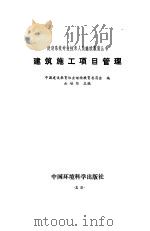 建筑施工项目管理（1996 PDF版）
