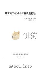 建筑施工技术与工程质量检验（1997 PDF版）