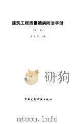 建筑工程质量通病防治手册  第2版（1990 PDF版）