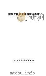 建筑工程质量通病防治手册（1984 PDF版）