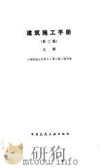 建筑施工手册 上 1988 PDF电子版封面 7112004497 《建筑施工手册》(第二版)编写组编