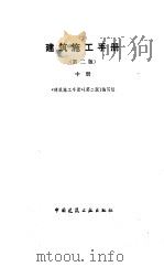 建筑施工手册  中（1988 PDF版）