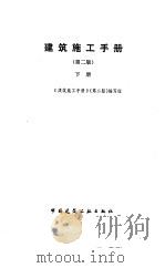 建筑施工手册 下 1988 PDF电子版封面 7112004578 《建筑施工手册》编写组编
