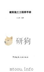 建筑施工工程师手册（1992 PDF版）