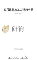实用建筑施工工程师手册（1995 PDF版）