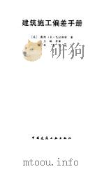 建筑施工偏差手册 1996 PDF电子版封面 7112029236 (美)戴维·K·巴拉斯特(David Ken Ballast