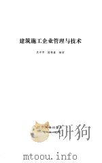 建筑施工企业管理与技术（1986 PDF版）