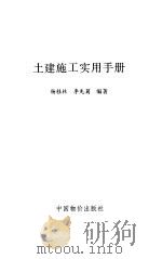 土建施工实用手册（1993 PDF版）