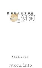简明施工计算手册（1989 PDF版）