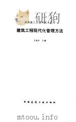 建筑工程现代化管理方法（1996 PDF版）