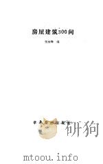 房屋建筑300问（1988 PDF版）