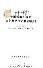 全国监理工程师执业资格考试复习资料（1997 PDF版）