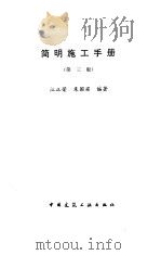 简明施工手册  第3版（1997 PDF版）