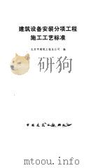 建筑设备安装分项工程施工工艺标准（1992 PDF版）